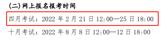 關(guān)注！這幾個(gè)省市即將開(kāi)始2022年4月自考報(bào)名！-4