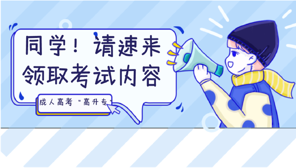 晝夜苦讀的你，這些成人高考考試內(nèi)容都Get 了嗎？-1