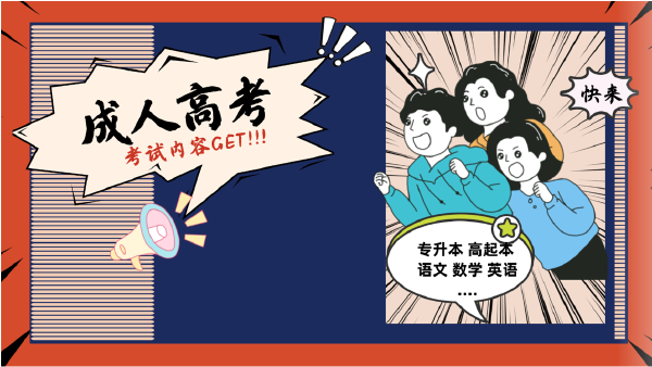 晝夜苦讀的你，這些成人高考考試內(nèi)容都Get 了嗎？-1