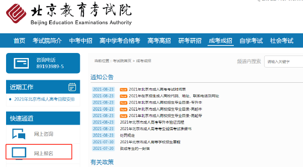 成考直通車(chē)：2022年北京市成人高考報(bào)名流程是怎樣的？-1