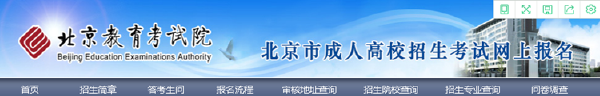 成考直通車(chē)：2022年北京市成人高考報(bào)名流程是怎樣的？-2