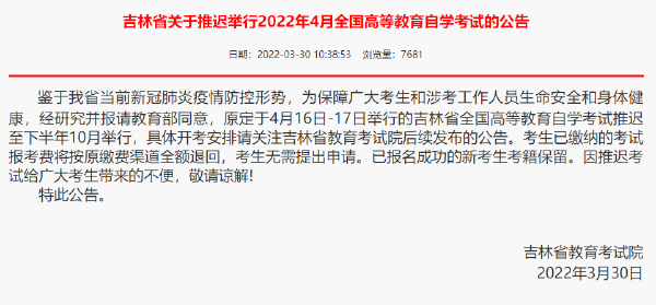 重磅推送：防控疫情，敬畏生命，這些省份推遲了2022年4月自學(xué)考試！-1