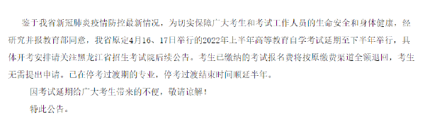黑龍江省2022年上半年自考時(shí)間推遲!-1 黑龍江省2022年上半年自考時(shí)間推遲!-1