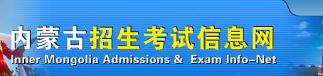 2022年內(nèi)蒙古成人高考錄取查詢(xún)方法-1