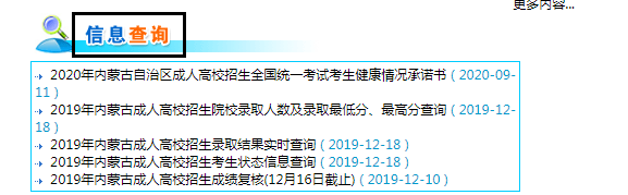 2022年內(nèi)蒙古成人高考錄取查詢(xún)方法-2
