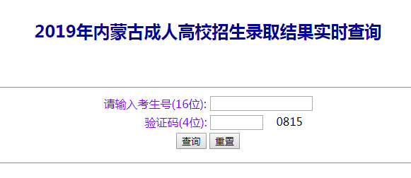 2022年內(nèi)蒙古成人高考錄取查詢(xún)方法-3