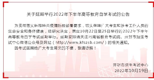 河南多地市宣布，延期舉行2022年下半年高等教育自學考試！-2