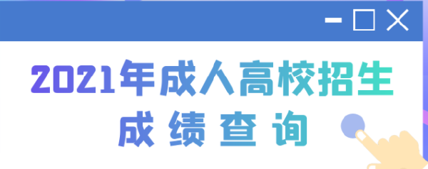2022江蘇成人高考查分時間是多久？查分方法分享！-1