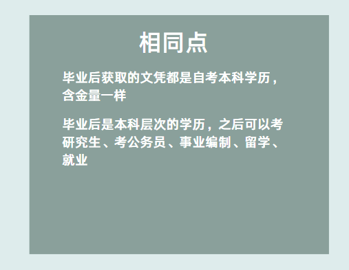 自考助學(xué)專升本和社會(huì)自考有什么區(qū)別嗎？-2