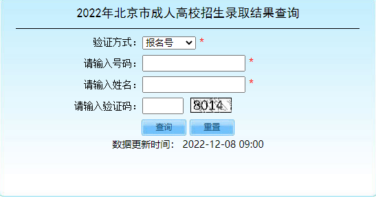 2022年北京市成人高考招生錄取結(jié)果查詢?nèi)肟谝验_通！-1