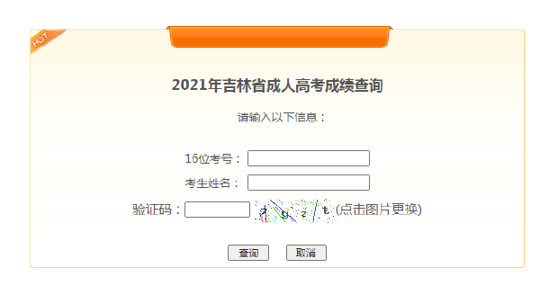 吉林成人考試成績查詢方法分享！成人考試裸考能過嗎？-3