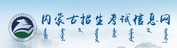 內(nèi)蒙古2023年成人高考報名入口及網(wǎng)址在哪里？-1