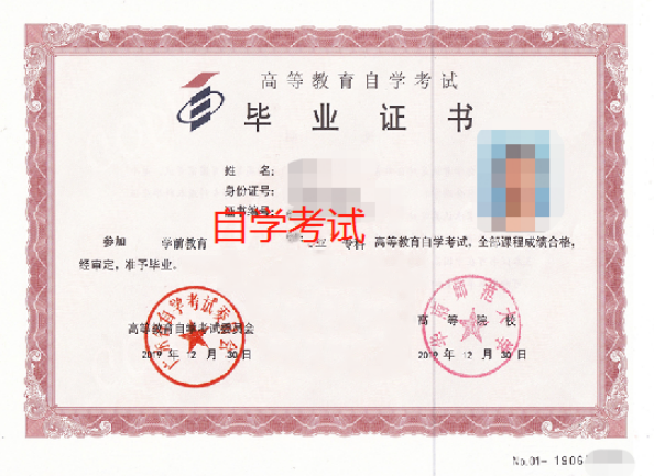 自考畢業(yè)證書是怎樣的？自考本科******有用嗎？-1