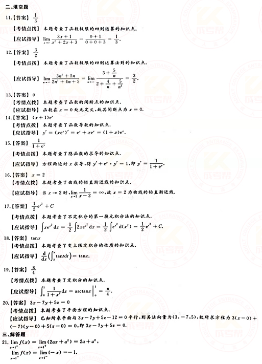2021年成人高考專升本高數(shù)(一)真題及答案！-7
