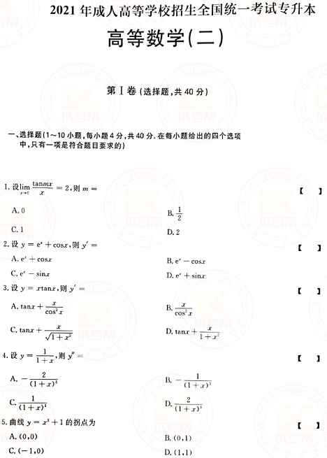 2021年成人高考專升本高數(shù)(二)真題及答案！-1