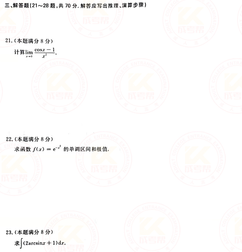 2021年成人高考專升本高數(shù)(二)真題及答案！-3
