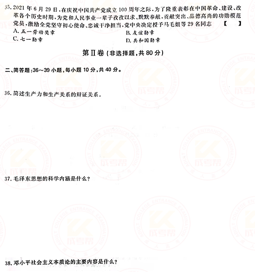 2021年成人高考專升本政治真題及答案正式公布！-4