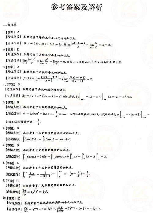 2021年成人高考專升本高數(shù)(一)真題及答案！-6
