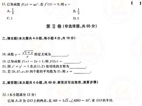 2021年成人高考高起點數學（文）真題及答案！-3