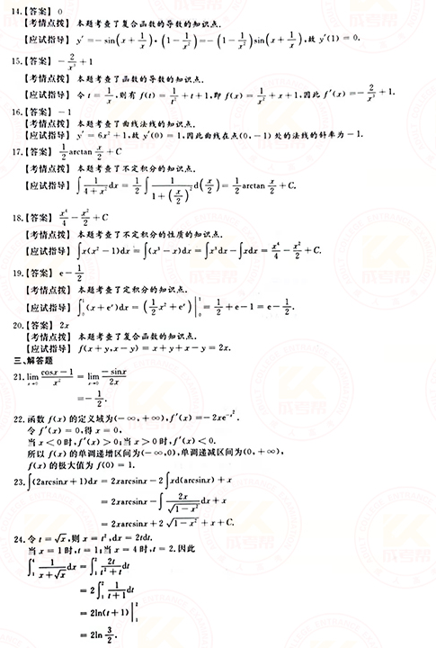 2021年成人高考專升本高數(shù)(二)真題及答案！-7