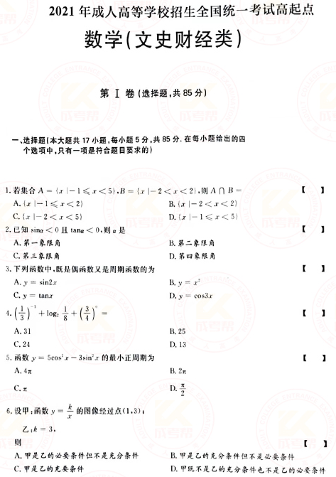 2021年成人高考高起點數學（文）真題及答案！-1