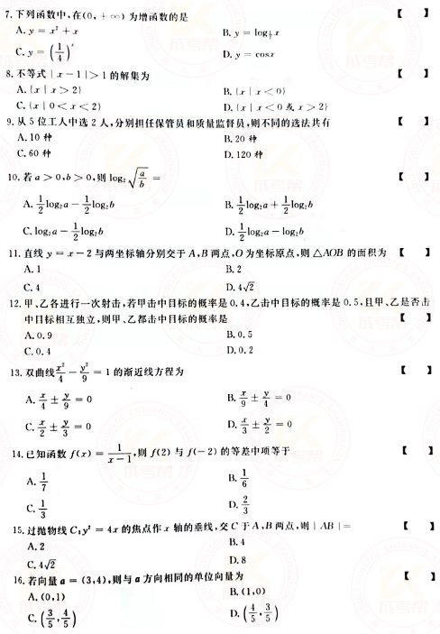 2021年成人高考高起點數學（文）真題及答案！-2