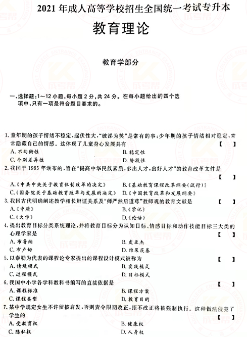 2021年成人高考專(zhuān)升本教育理論真題及答案!-1 2021年成人高考專(zhuān)升本教育理論真題及答案!-1