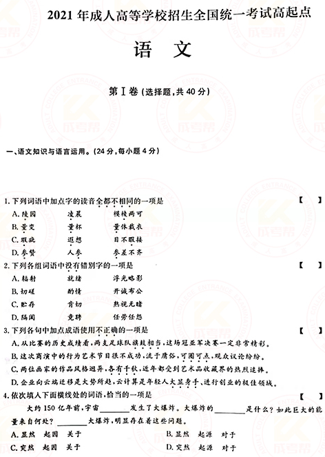 2021年成人高考高起點(diǎn)語文真題及答案!-1 2021年成人高考高起點(diǎn)語文真題及答案!-1