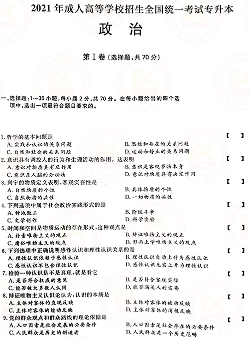 2021年成人高考專升本政治真題及答案正式公布！-1
