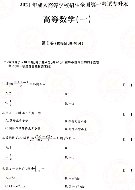 2021年成人高考專升本高數(shù)(一)真題及答案！-1