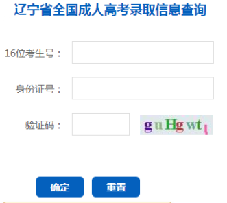 2024年遼寧省成人高考錄取查詢(xún)時(shí)間為：本科12月9日10：00起，專(zhuān)科12月24日10:00起