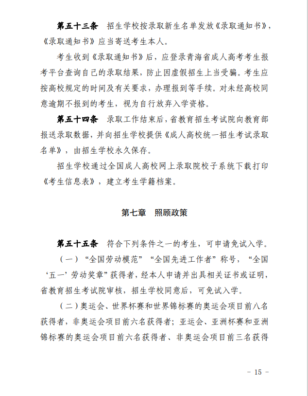 2024年青海省成人高等學(xué)?？荚囌猩ぷ鲗嵤┘殑t