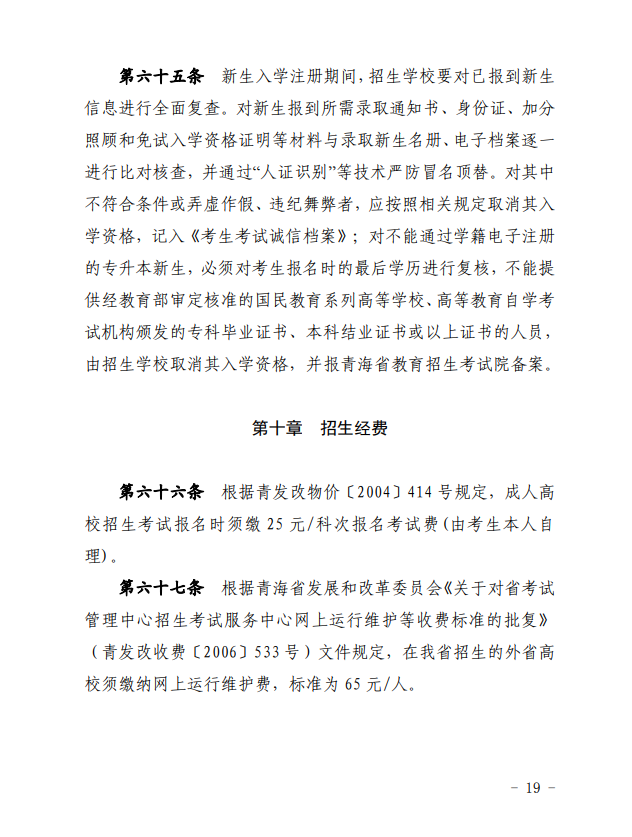 2024年青海省成人高等學(xué)?？荚囌猩ぷ鲗嵤┘殑t