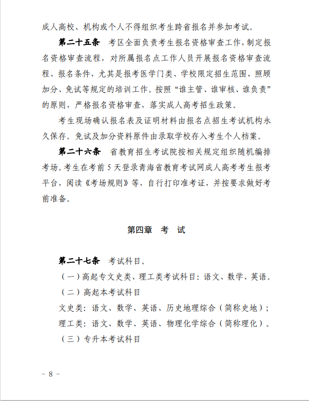 2024年青海省成人高等學(xué)?？荚囌猩ぷ鲗嵤┘殑t