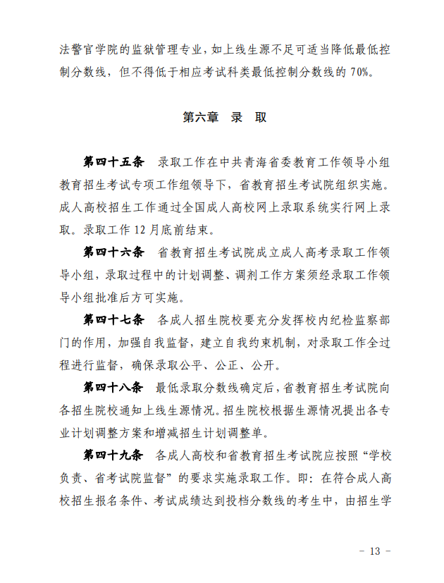2024年青海省成人高等學(xué)?？荚囌猩ぷ鲗嵤┘殑t