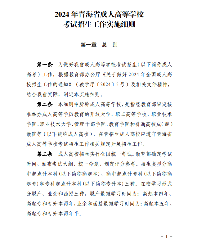 2024年青海省成人高等學(xué)?？荚囌猩ぷ鲗嵤┘殑t