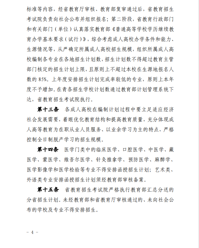 2024年青海省成人高等學(xué)校考試招生工作實施細則