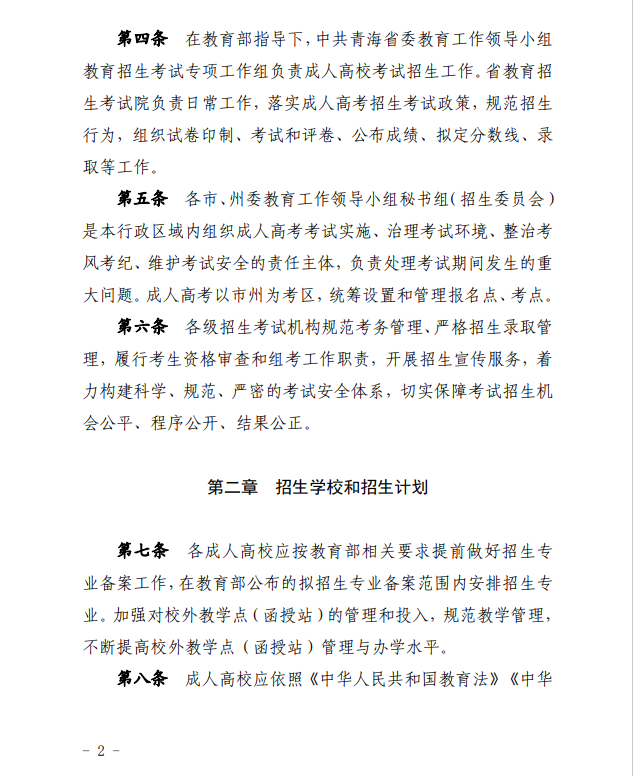 2024年青海省成人高等學(xué)校考試招生工作實施細則