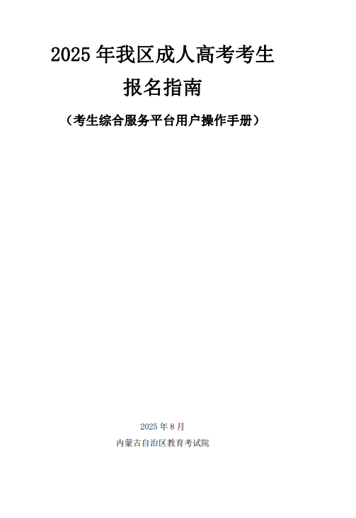 內(nèi)蒙古招生考試信息網(wǎng)：2025年我區(qū)成人高考考生報名指南