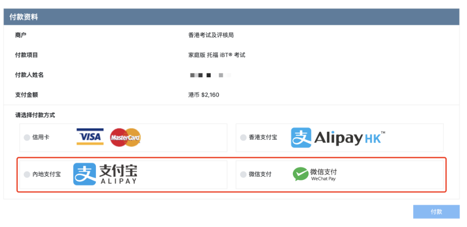 托福在家考可以微信&支付寶支付嗎？可以！托福報名更方便簡單啦！
