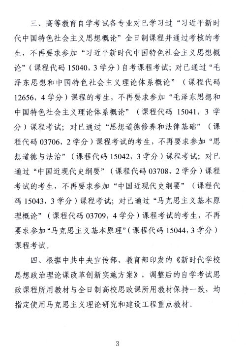 湖南省教育考試院 ：關于調(diào)整高等教育自學考試思想政治理論課課程設置的通知