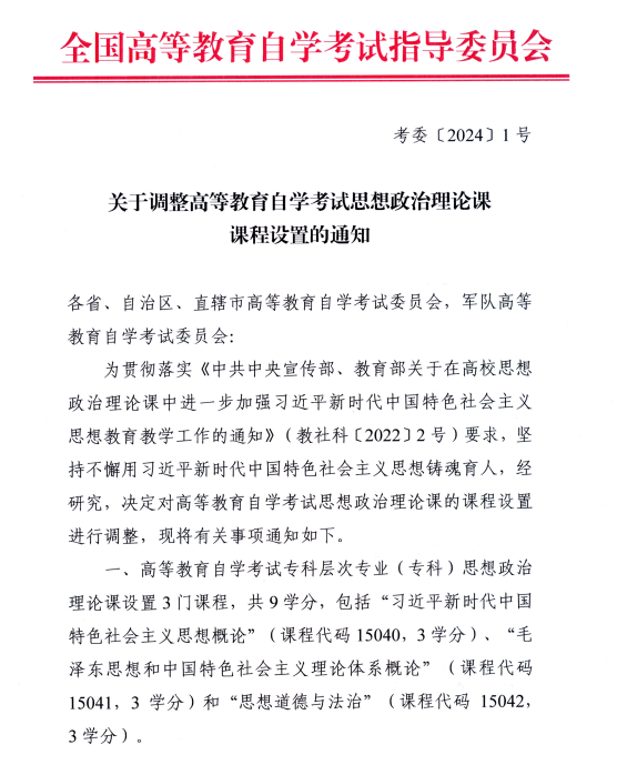 湖南省教育考試院 ：關于調(diào)整高等教育自學考試思想政治理論課課程設置的通知