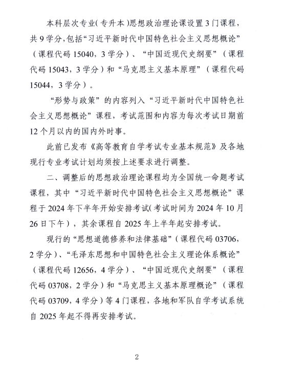 湖南省教育考試院 ：關于調(diào)整高等教育自學考試思想政治理論課課程設置的通知